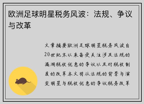 欧洲足球明星税务风波：法规、争议与改革