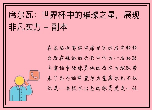 席尔瓦：世界杯中的璀璨之星，展现非凡实力 - 副本