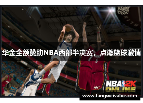 华金全额赞助NBA西部半决赛，点燃篮球激情